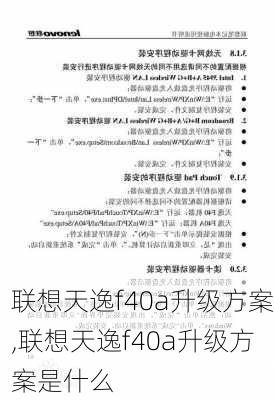 联想天逸f40a升级方案,联想天逸f40a升级方案是什么