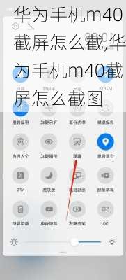 华为手机m40截屏怎么截,华为手机m40截屏怎么截图