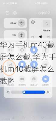 华为手机m40截屏怎么截,华为手机m40截屏怎么截图