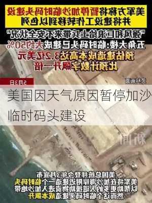 美国因天气原因暂停加沙临时码头建设