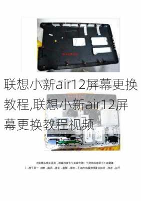 联想小新air12屏幕更换教程,联想小新air12屏幕更换教程视频