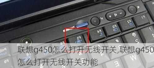 联想g450怎么打开无线开关,联想g450怎么打开无线开关功能