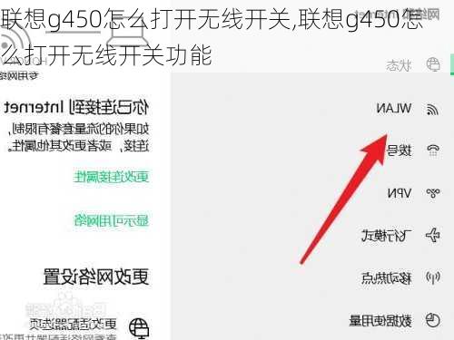 联想g450怎么打开无线开关,联想g450怎么打开无线开关功能