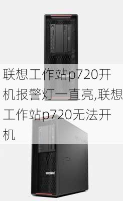 联想工作站p720开机报警灯一直亮,联想工作站p720无法开机