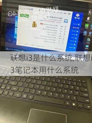 联想i3是什么系统,联想i3笔记本用什么系统