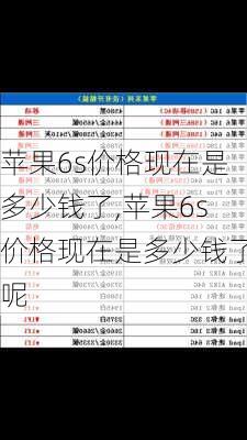 苹果6s价格现在是多少钱了,苹果6s价格现在是多少钱了呢