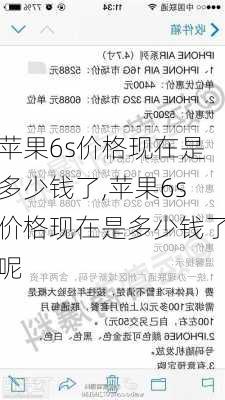 苹果6s价格现在是多少钱了,苹果6s价格现在是多少钱了呢