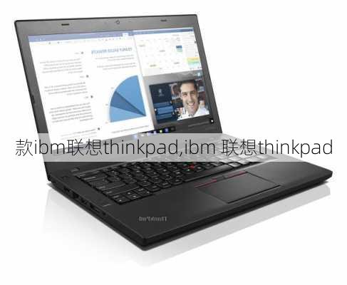 款ibm联想thinkpad,ibm 联想thinkpad