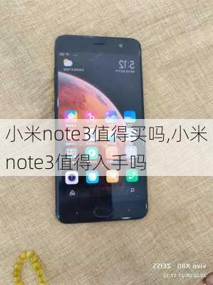 小米note3值得买吗,小米note3值得入手吗