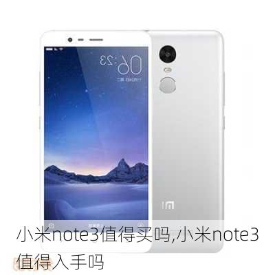 小米note3值得买吗,小米note3值得入手吗