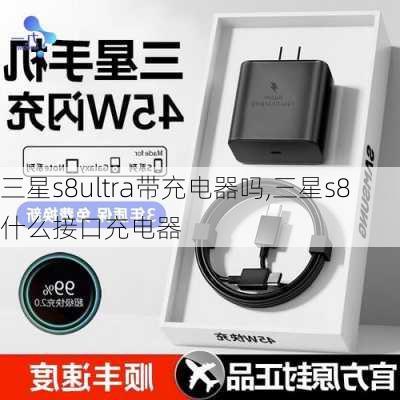 三星s8ultra带充电器吗,三星s8什么接口充电器