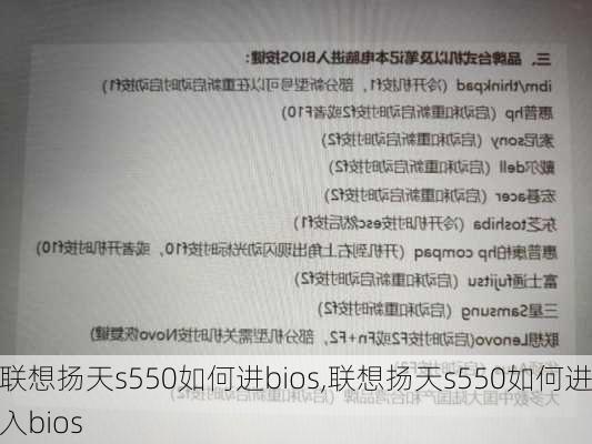 联想扬天s550如何进bios,联想扬天s550如何进入bios