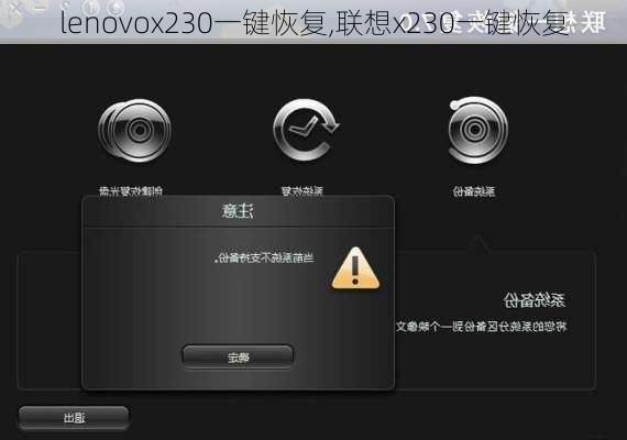 lenovox230一键恢复,联想x230一键恢复