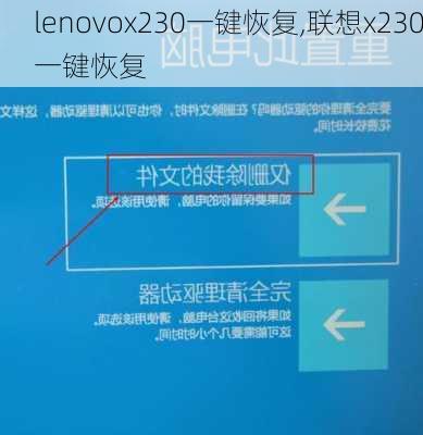 lenovox230一键恢复,联想x230一键恢复