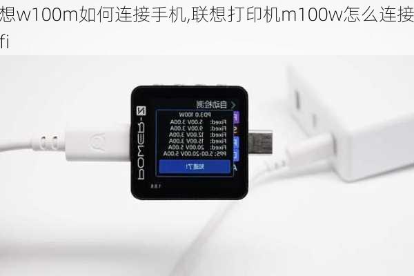 联想w100m如何连接手机,联想打印机m100w怎么连接wifi