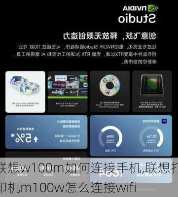 联想w100m如何连接手机,联想打印机m100w怎么连接wifi