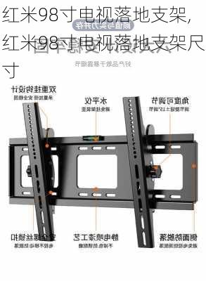 红米98寸电视落地支架,红米98寸电视落地支架尺寸