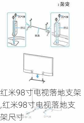 红米98寸电视落地支架,红米98寸电视落地支架尺寸