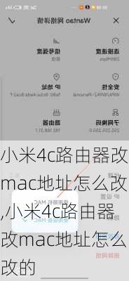 小米4c路由器改mac地址怎么改,小米4c路由器改mac地址怎么改的