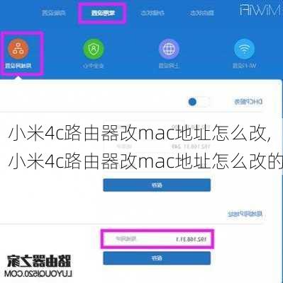 小米4c路由器改mac地址怎么改,小米4c路由器改mac地址怎么改的