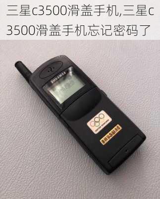 三星c3500滑盖手机,三星c3500滑盖手机忘记密码了