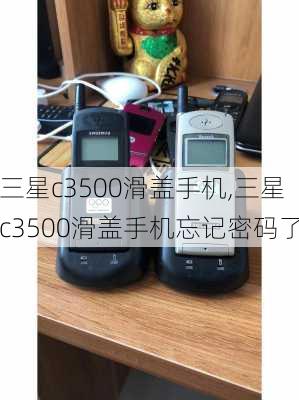 三星c3500滑盖手机,三星c3500滑盖手机忘记密码了