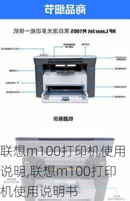 联想m100打印机使用说明,联想m100打印机使用说明书