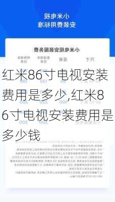 红米86寸电视安装费用是多少,红米86寸电视安装费用是多少钱