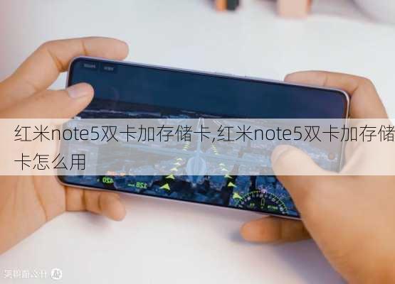 红米note5双卡加存储卡,红米note5双卡加存储卡怎么用