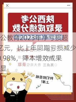 中公教育2023年净亏损超2亿元，比上年同期亏损减少80.98%，降本增效成果明显