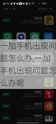 一加手机出现问题怎么办,一加手机出现问题怎么办呢