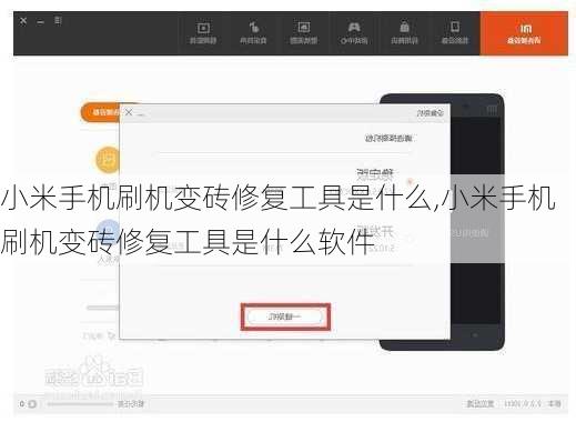 小米手机刷机变砖修复工具是什么,小米手机刷机变砖修复工具是什么软件