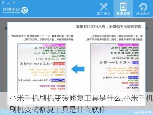 小米手机刷机变砖修复工具是什么,小米手机刷机变砖修复工具是什么软件