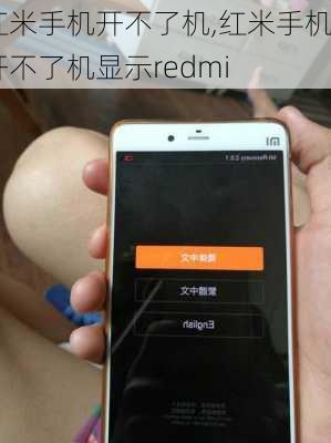 红米手机开不了机,红米手机开不了机显示redmi