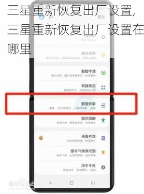 三星重新恢复出厂设置,三星重新恢复出厂设置在哪里