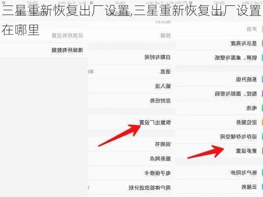 三星重新恢复出厂设置,三星重新恢复出厂设置在哪里