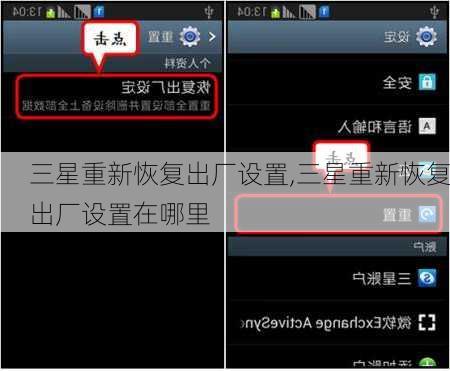 三星重新恢复出厂设置,三星重新恢复出厂设置在哪里