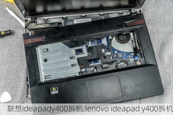 联想ideapady400拆机,lenovo ideapad y400拆机