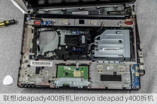 联想ideapady400拆机,lenovo ideapad y400拆机