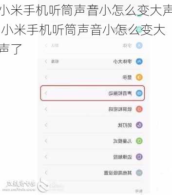 小米手机听筒声音小怎么变大声,小米手机听筒声音小怎么变大声了