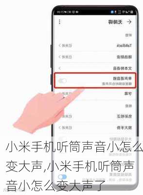 小米手机听筒声音小怎么变大声,小米手机听筒声音小怎么变大声了