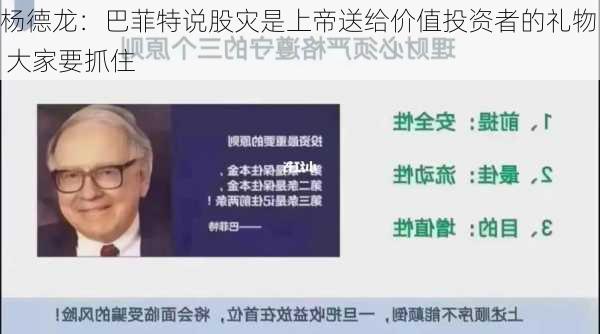 杨德龙：巴菲特说股灾是上帝送给价值投资者的礼物 大家要抓住