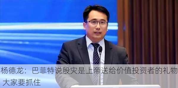 杨德龙：巴菲特说股灾是上帝送给价值投资者的礼物 大家要抓住