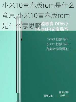 小米10青春版rom是什么意思,小米10青春版rom是什么意思啊