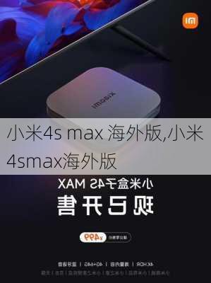 小米4s max 海外版,小米4smax海外版