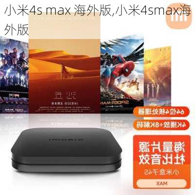 小米4s max 海外版,小米4smax海外版