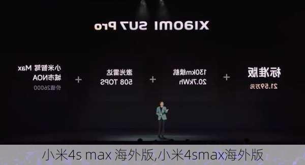 小米4s max 海外版,小米4smax海外版