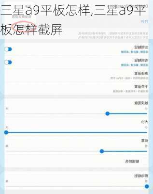 三星a9平板怎样,三星a9平板怎样截屏