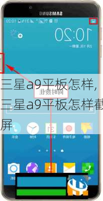 三星a9平板怎样,三星a9平板怎样截屏