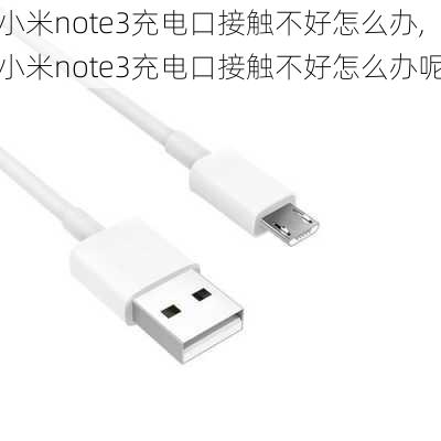 小米note3充电口接触不好怎么办,小米note3充电口接触不好怎么办呢